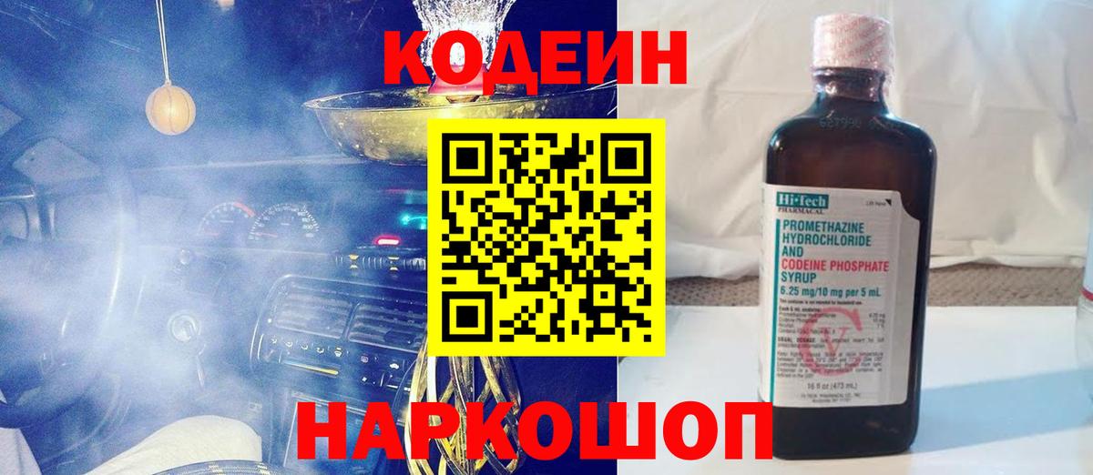 Кодеин напиток Lean (лин) Похвистнево